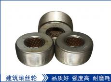 滾絲輪是用什麼材料制作的安裝的時候又有什麼技巧呢？